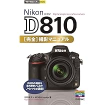 Amazon.co.jp: 今すぐ使えるかんたんmini Nikon D810 完全撮影